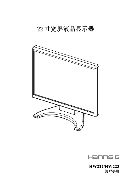 22 寸宽屏液晶显示器HW222 HW223 用戶手册