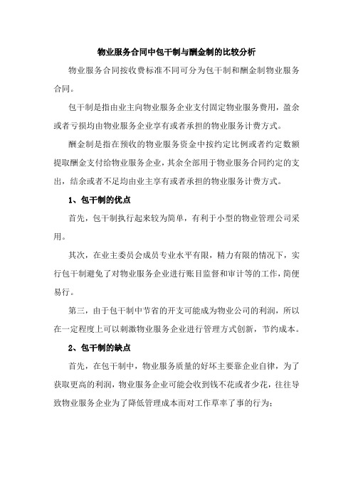 物业服务合同中包干制与酬金制的比较分析