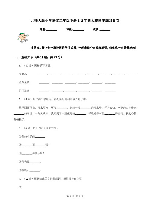 北师大版小学语文二年级下册1.2字典大楼同步练习B卷