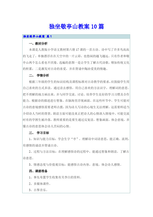 独坐敬亭山教案10篇