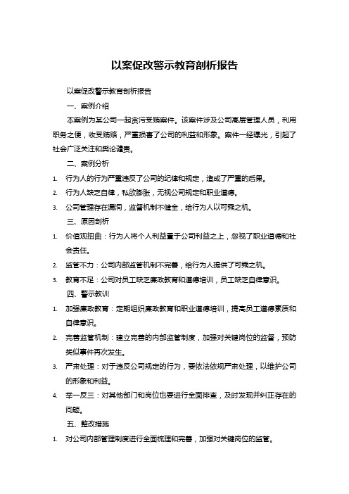 以案促改警示教育剖析报告 