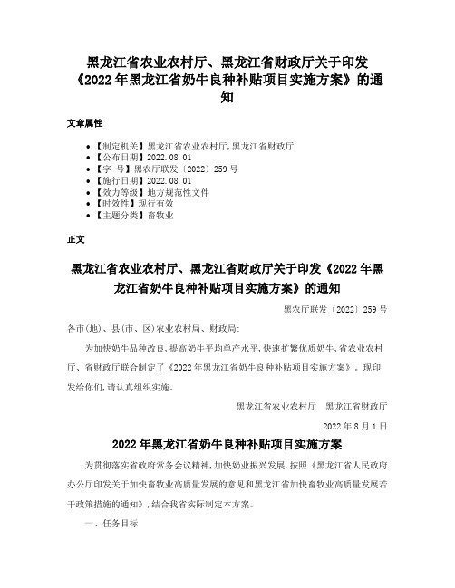 黑龙江省农业农村厅、黑龙江省财政厅关于印发《2022年黑龙江省奶牛良种补贴项目实施方案》的通知