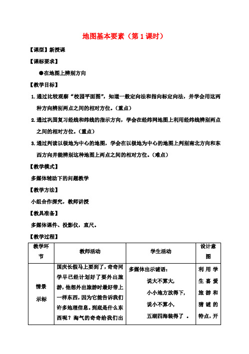 七年级地理上册 第2章 第1节 地图基本要素(第1课时)教案 (新版)商务星球版 (2)