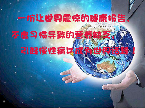 不良习惯导致营养缺乏引起慢性病