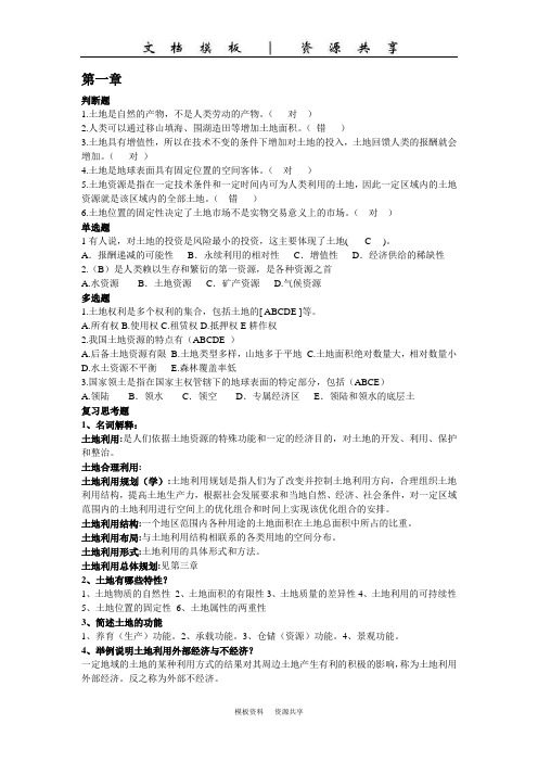 文档：土地利用规划学思考题(课件选择+复习思考题)