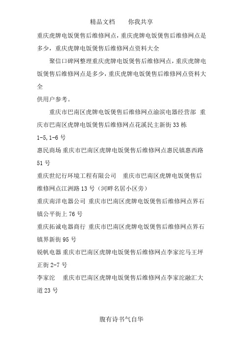 重庆虎牌电饭煲售后维修网点查询,重庆虎牌售后服务维修点资料大全