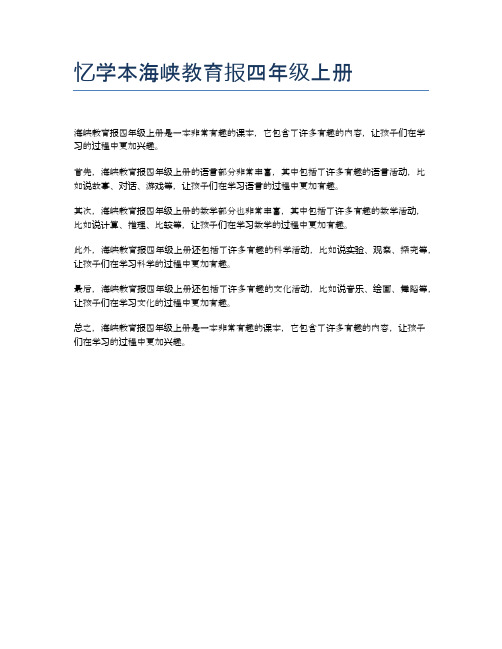 忆学本海峡教育报四年级上册