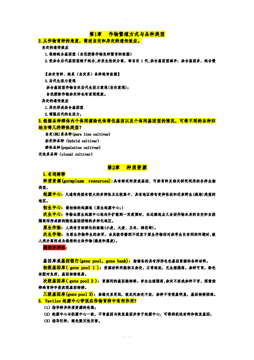 作物育种学总论