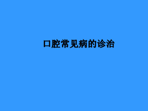 口腔常见疾病的诊治 PPT