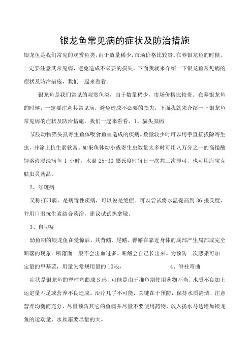 银龙鱼常见病的症状及防治措施