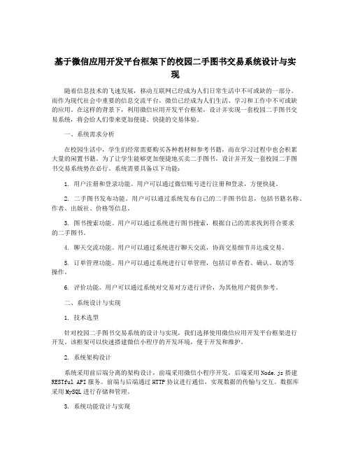 基于微信应用开发平台框架下的校园二手图书交易系统设计与实现