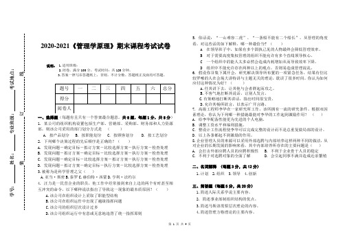 2020-2021《管理学原理》期末课程考试试卷(含答案)