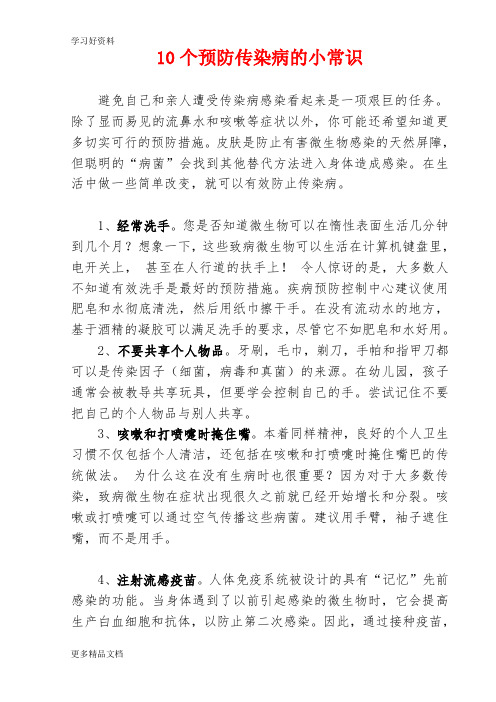 10个预防传染病的小常识资料汇编