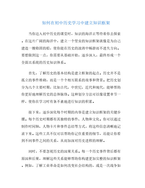 如何在初中历史学习中建立知识框架