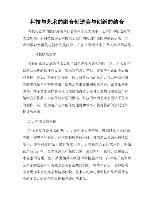 科技与艺术的融合创造美与创新的结合