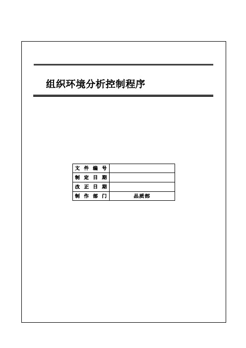 IATF16949 组织环境分析控制程序