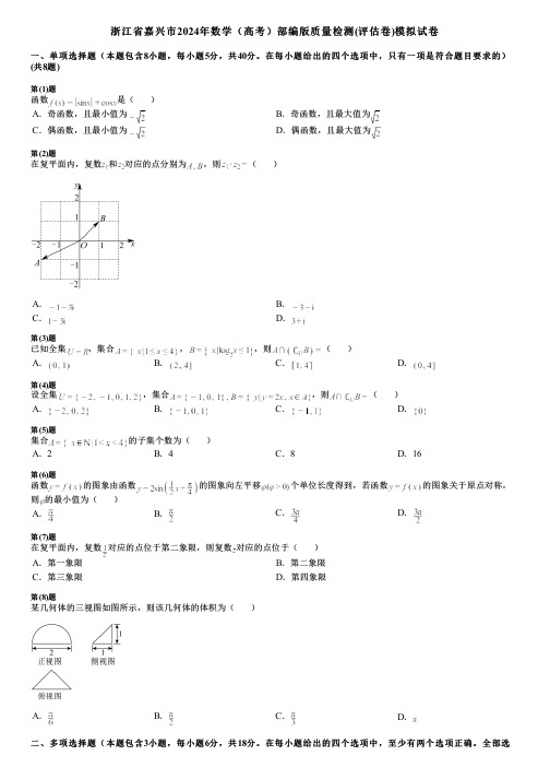 浙江省嘉兴市2024年数学(高考)部编版质量检测(评估卷)模拟试卷