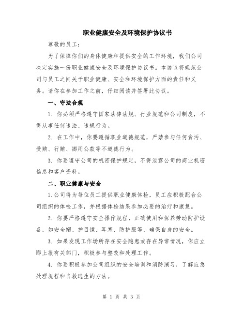 职业健康安全及环境保护协议书