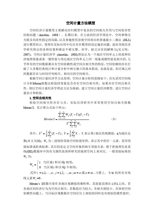 空间计量方法模型