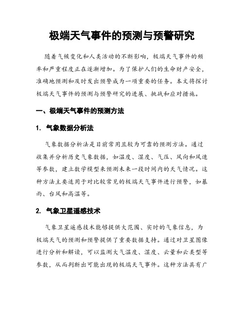 极端天气事件的预测与预警研究