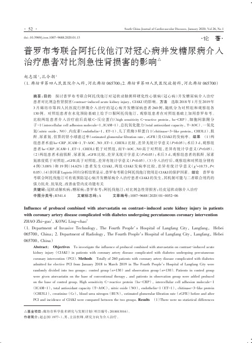 普罗布考联合阿托伐他汀对冠心病并发糖尿病介入治疗患者对比剂急