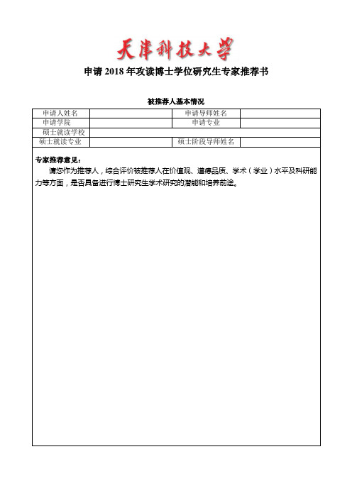 申请2018年攻读博士学位研究生专家推荐书