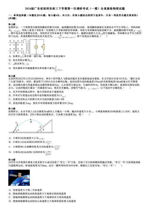 2024届广东省深圳市高三下学期第一次调研考试(一模)全真演练物理试题