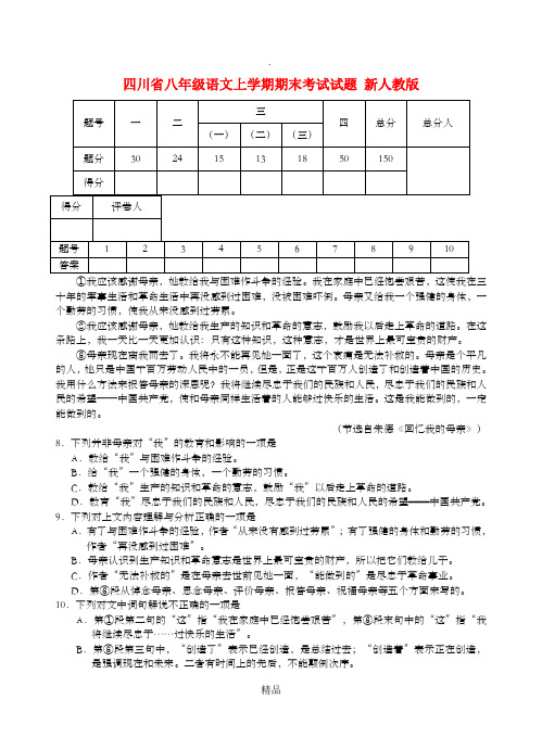 四川省八年级语文上学期期末考试试题 新人教版