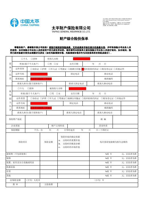 太平保险财产综合险投保单(填写模版)