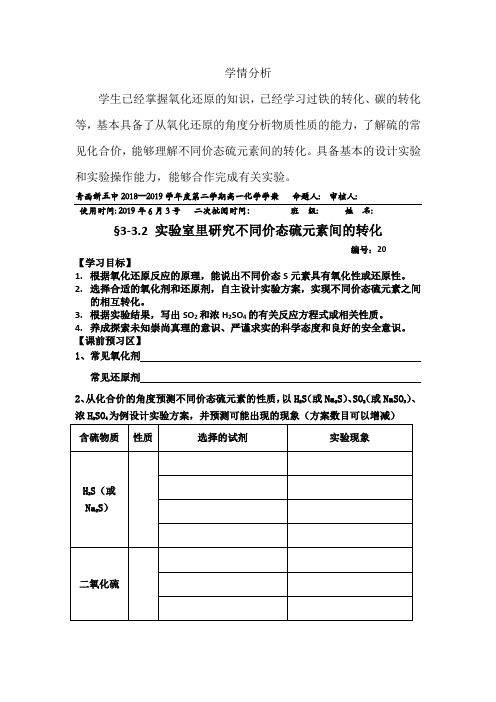 高中化学_实验室里研究不同价态硫元素间的转化教学设计学情分析教材分析课后反思