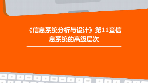 《信息系统分析与设计》第11章：信息系统的高级层次