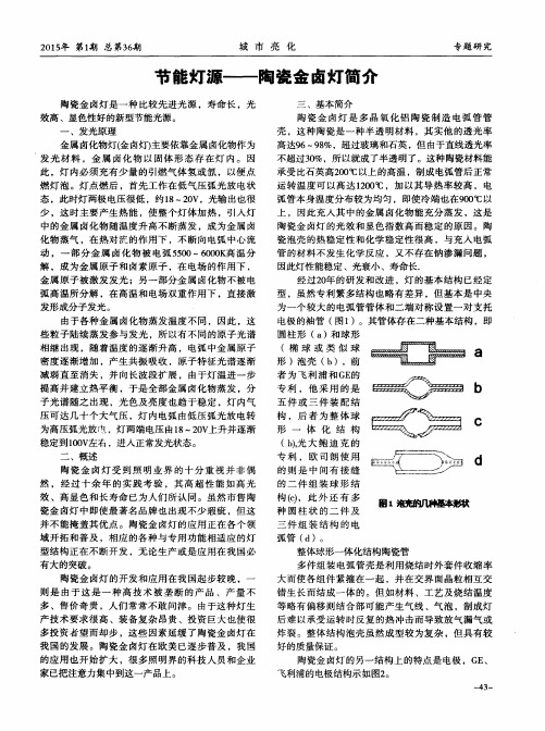 节能灯源——陶瓷金卤灯简介