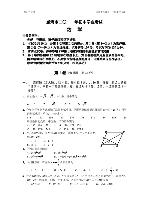 2011年威海市中考数学试题及答案(word版)