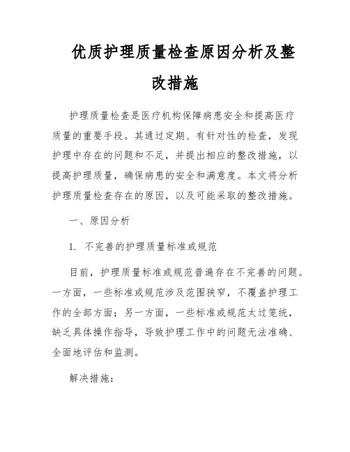 优质护理质量检查原因分析及整改措施