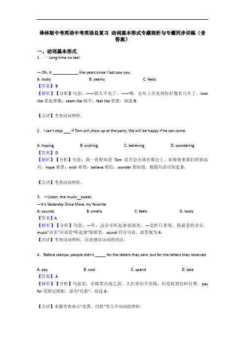 译林版中考英语中考英语总复习 动词基本形式专题剖析与专题同步训练(含答案)