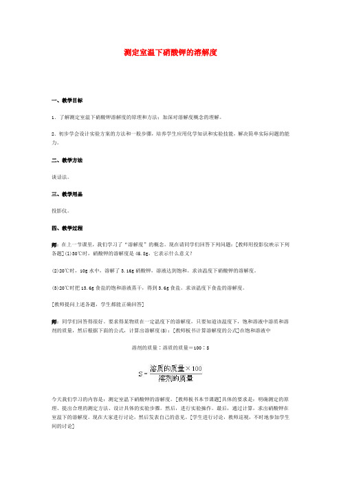 测定室温下硝酸钾的溶解度