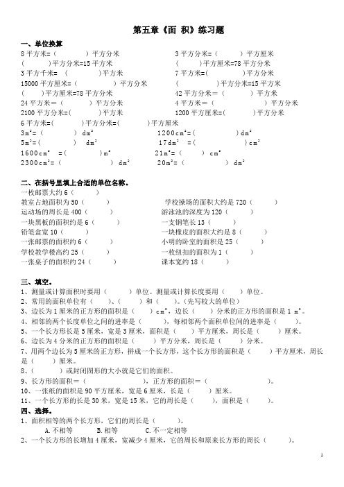 三年级数学下册--面积单位的换算专项练习题