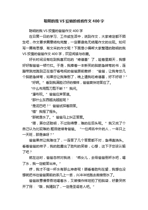 聪明的我VS狡猾的爸爸作文400字