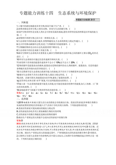 2020高考生物二轮课标通用专题能力训练：14 生态系统与环境保护 