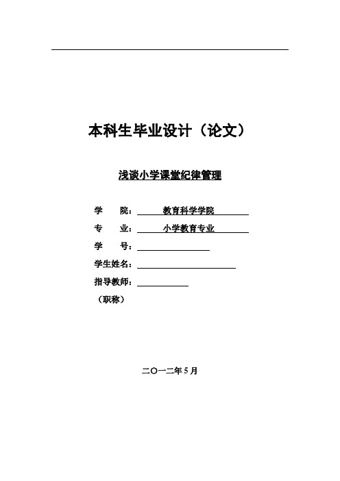 浅谈小学课堂纪律管理  小学教育毕业论文