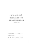 西北师范大学938西方文学史考试大纲