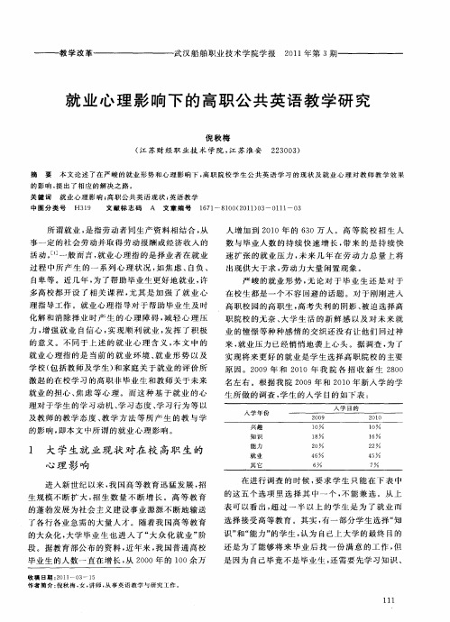 就业心理影响下的高职公共英语教学研究