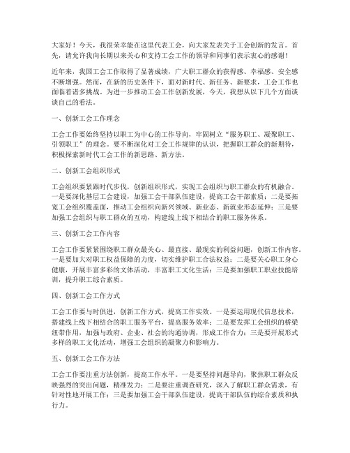 工会创新大会发言稿范文