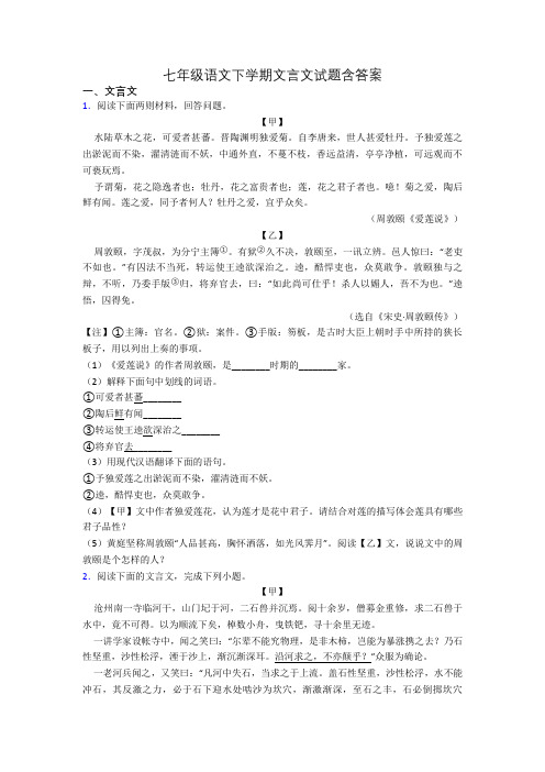 七年级语文下学期文言文试题含答案