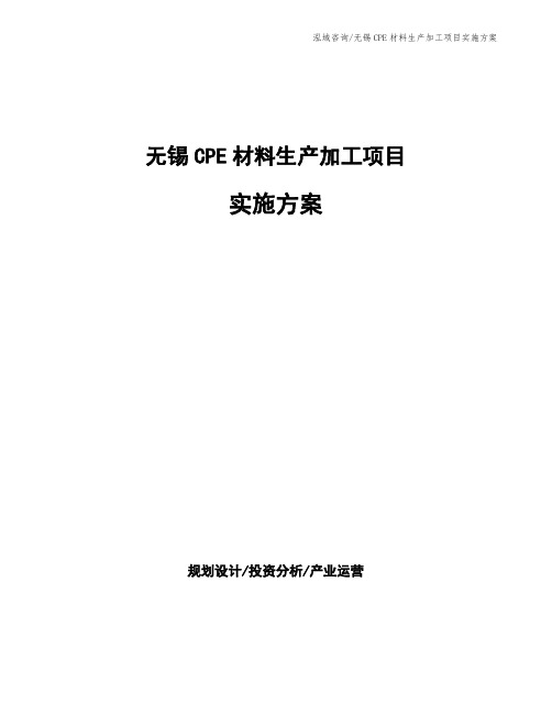 无锡CPE材料生产加工项目实施方案