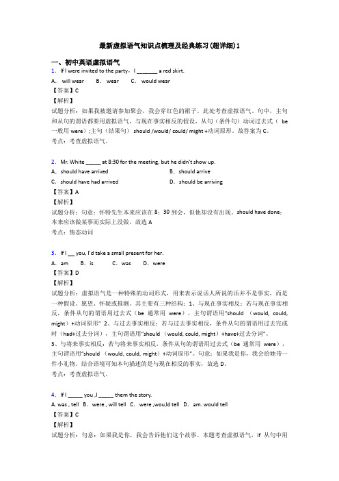 最新虚拟语气知识点梳理及经典练习(超详细)1