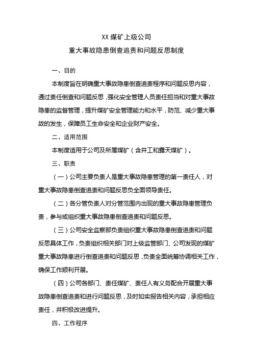 xx煤矿上级公司重大事故隐患倒查追责和问题反思制度