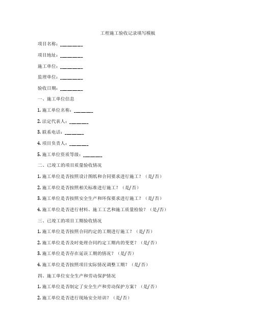 工程施工验收记录填写模板