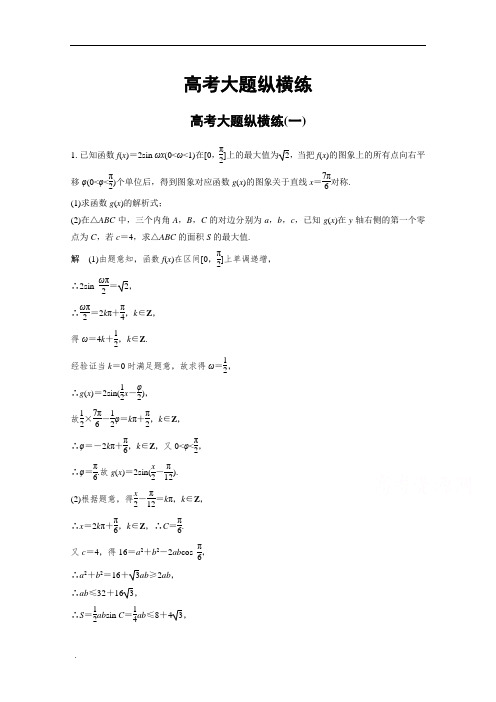 考前三个月高考数学(全国甲卷通用理科)考前抢分必做高考大题纵横练(一)含答案