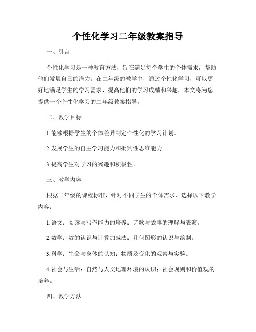 个性化学习二年级教案指导